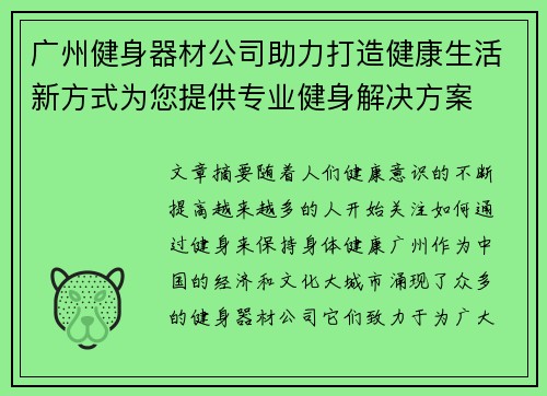 广州健身器材公司助力打造健康生活新方式为您提供专业健身解决方案