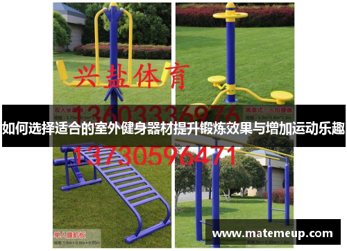 如何选择适合的室外健身器材提升锻炼效果与增加运动乐趣