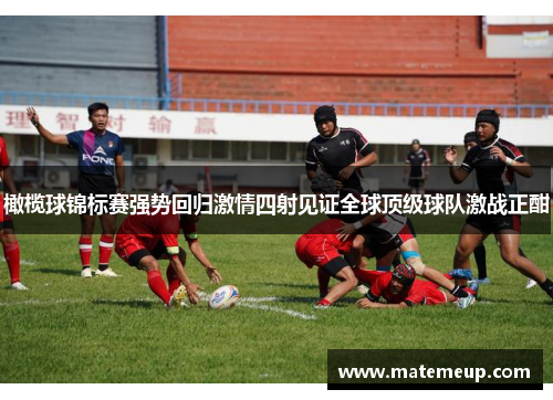 橄榄球锦标赛强势回归激情四射见证全球顶级球队激战正酣