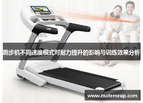 跑步机不同速度模式对耐力提升的影响与训练效果分析