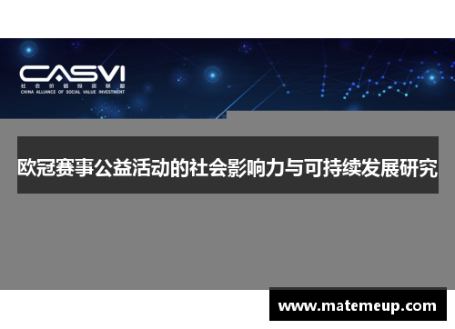欧冠赛事公益活动的社会影响力与可持续发展研究