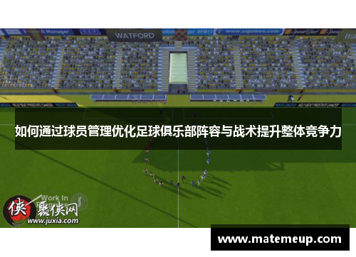 如何通过球员管理优化足球俱乐部阵容与战术提升整体竞争力