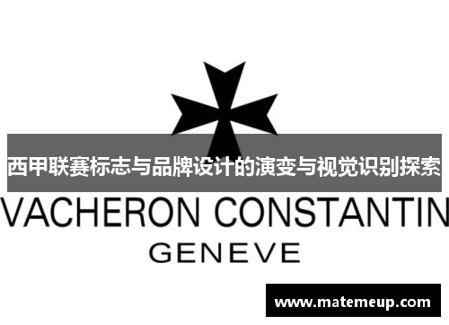 西甲联赛标志与品牌设计的演变与视觉识别探索