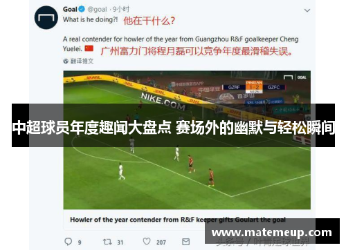 中超球员年度趣闻大盘点 赛场外的幽默与轻松瞬间