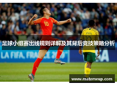 足球小组赛出线规则详解及其背后竞技策略分析