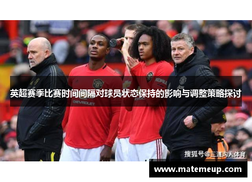 英超赛季比赛时间间隔对球员状态保持的影响与调整策略探讨