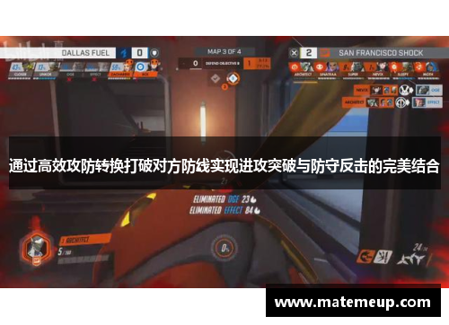 通过高效攻防转换打破对方防线实现进攻突破与防守反击的完美结合