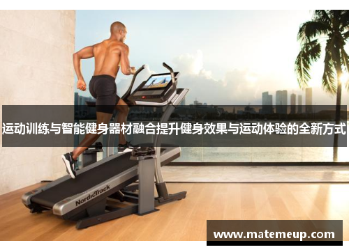 运动训练与智能健身器材融合提升健身效果与运动体验的全新方式