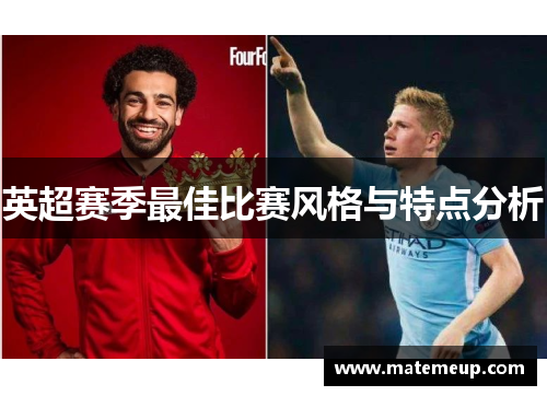 英超赛季最佳比赛风格与特点分析