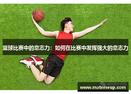 篮球比赛中的意志力：如何在比赛中发挥强大的意志力