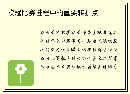 欧冠比赛进程中的重要转折点