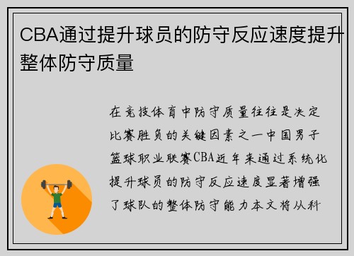CBA通过提升球员的防守反应速度提升整体防守质量