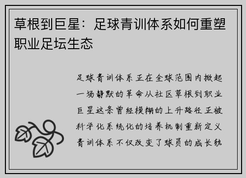 草根到巨星：足球青训体系如何重塑职业足坛生态