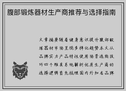 腹部锻炼器材生产商推荐与选择指南