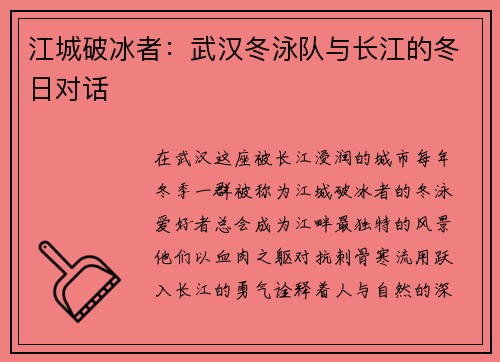 江城破冰者：武汉冬泳队与长江的冬日对话
