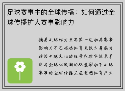 足球赛事中的全球传播：如何通过全球传播扩大赛事影响力