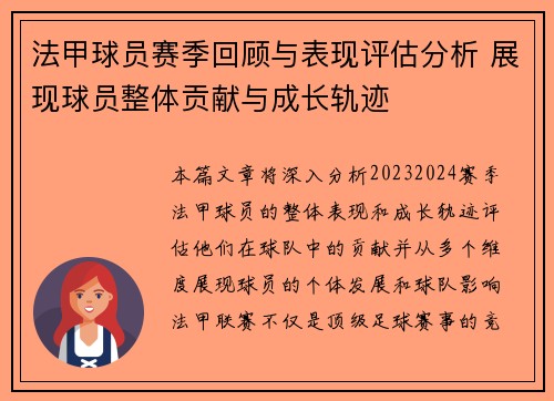法甲球员赛季回顾与表现评估分析 展现球员整体贡献与成长轨迹