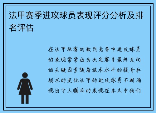 法甲赛季进攻球员表现评分分析及排名评估
