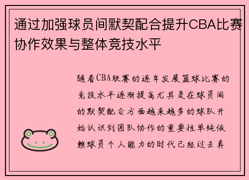 通过加强球员间默契配合提升CBA比赛协作效果与整体竞技水平