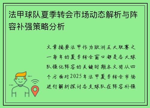 法甲球队夏季转会市场动态解析与阵容补强策略分析