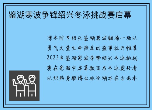鉴湖寒波争锋绍兴冬泳挑战赛启幕