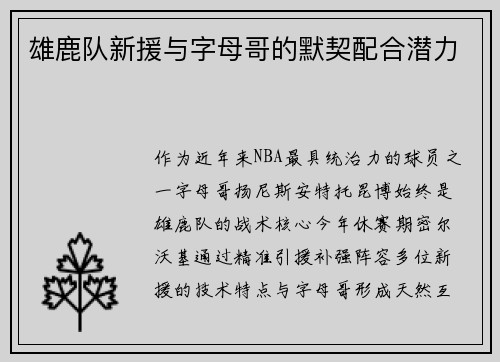 雄鹿队新援与字母哥的默契配合潜力