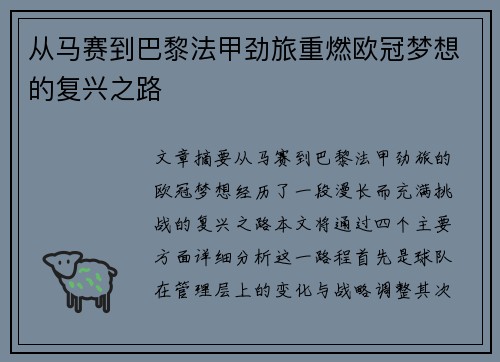从马赛到巴黎法甲劲旅重燃欧冠梦想的复兴之路