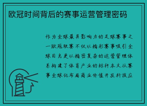 欧冠时间背后的赛事运营管理密码