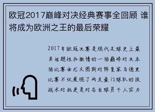 欧冠2017巅峰对决经典赛事全回顾 谁将成为欧洲之王的最后荣耀