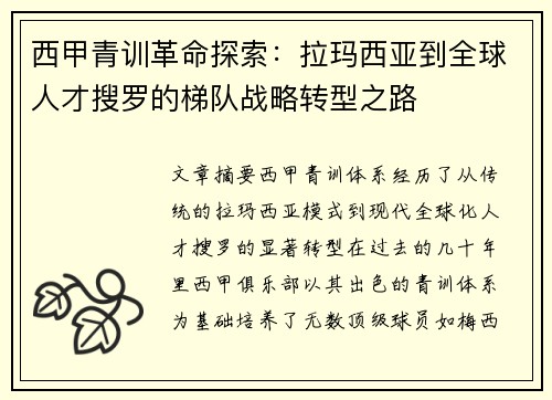 西甲青训革命探索：拉玛西亚到全球人才搜罗的梯队战略转型之路
