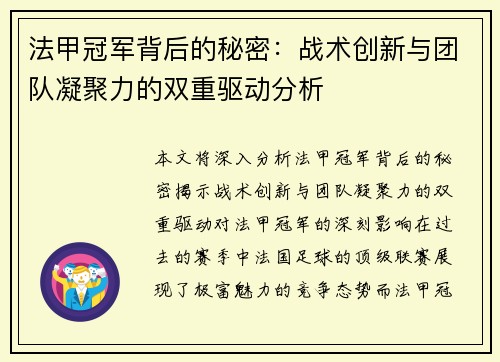 法甲冠军背后的秘密：战术创新与团队凝聚力的双重驱动分析