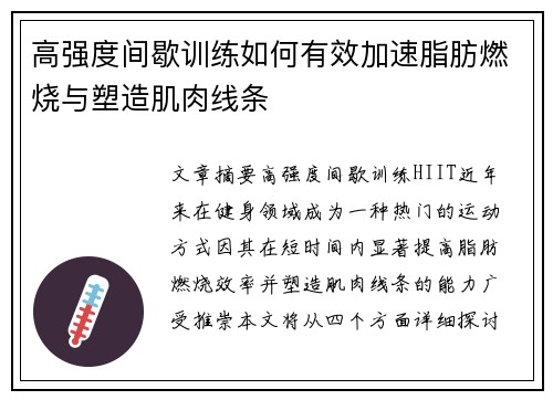 高强度间歇训练如何有效加速脂肪燃烧与塑造肌肉线条