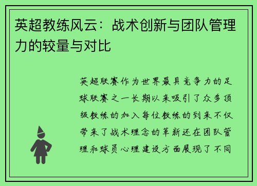 英超教练风云：战术创新与团队管理力的较量与对比