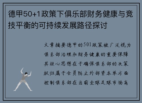 德甲50+1政策下俱乐部财务健康与竞技平衡的可持续发展路径探讨