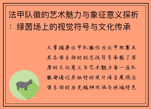 法甲队徽的艺术魅力与象征意义探析：绿茵场上的视觉符号与文化传承