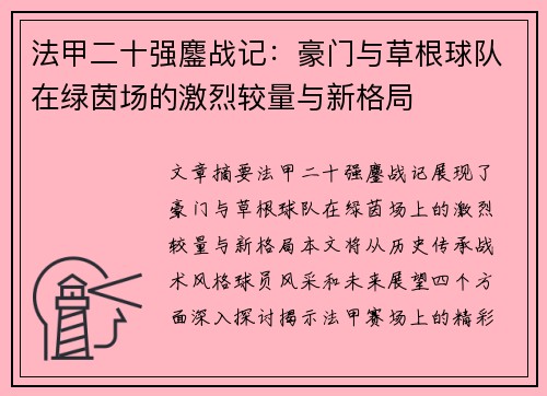 法甲二十强鏖战记：豪门与草根球队在绿茵场的激烈较量与新格局