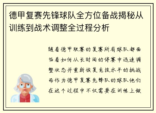 德甲复赛先锋球队全方位备战揭秘从训练到战术调整全过程分析