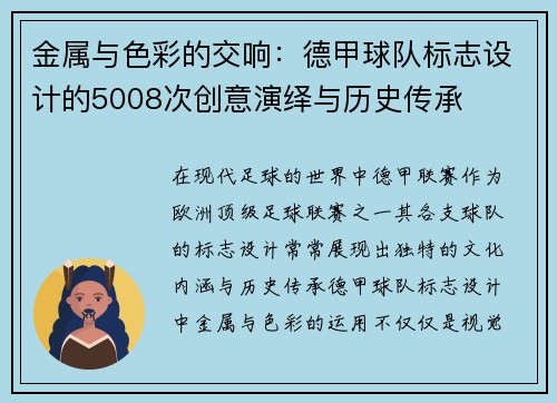 金属与色彩的交响：德甲球队标志设计的5008次创意演绎与历史传承