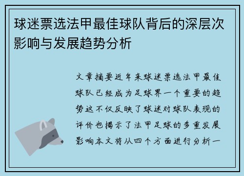 球迷票选法甲最佳球队背后的深层次影响与发展趋势分析