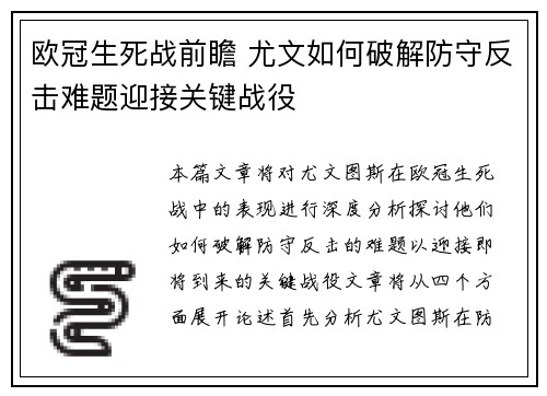 欧冠生死战前瞻 尤文如何破解防守反击难题迎接关键战役