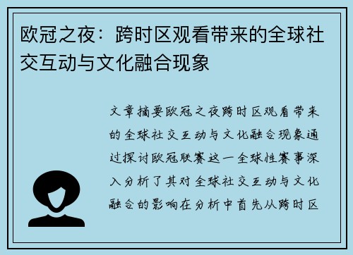 欧冠之夜：跨时区观看带来的全球社交互动与文化融合现象