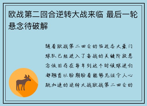 欧战第二回合逆转大战来临 最后一轮悬念待破解