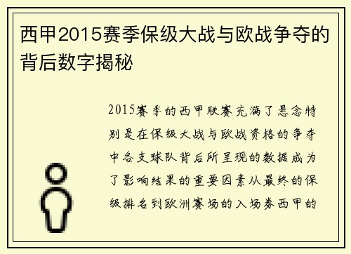 西甲2015赛季保级大战与欧战争夺的背后数字揭秘