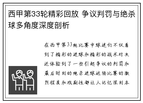 西甲第33轮精彩回放 争议判罚与绝杀球多角度深度剖析