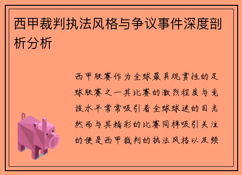 西甲裁判执法风格与争议事件深度剖析分析