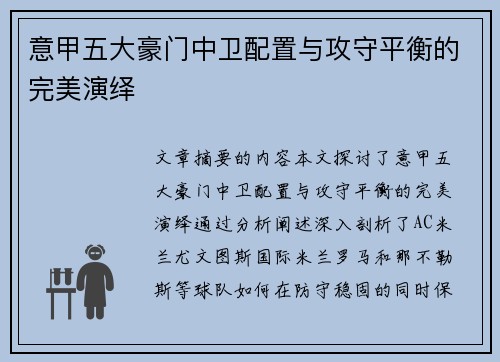 意甲五大豪门中卫配置与攻守平衡的完美演绎