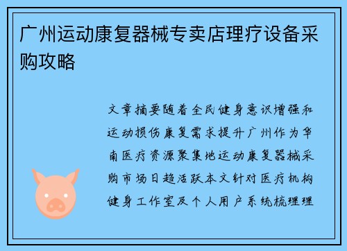 广州运动康复器械专卖店理疗设备采购攻略