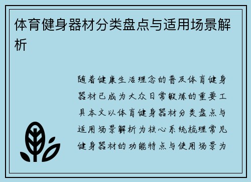体育健身器材分类盘点与适用场景解析