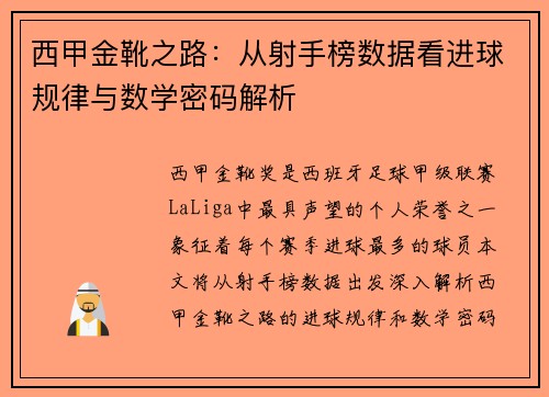西甲金靴之路：从射手榜数据看进球规律与数学密码解析