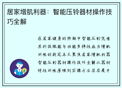 居家增肌利器：智能压铃器材操作技巧全解
